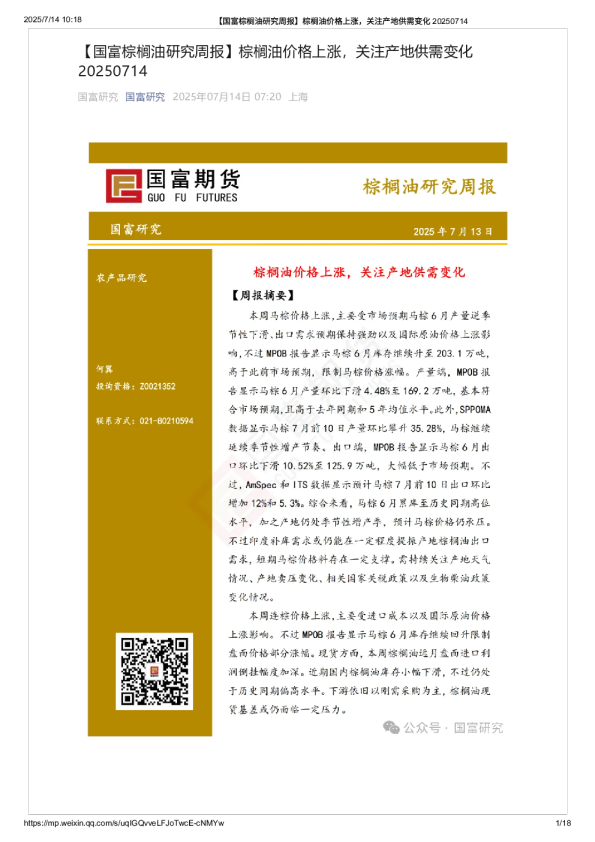 棕榈油研究周报：棕榈油价格上涨，关注产地供需变化
