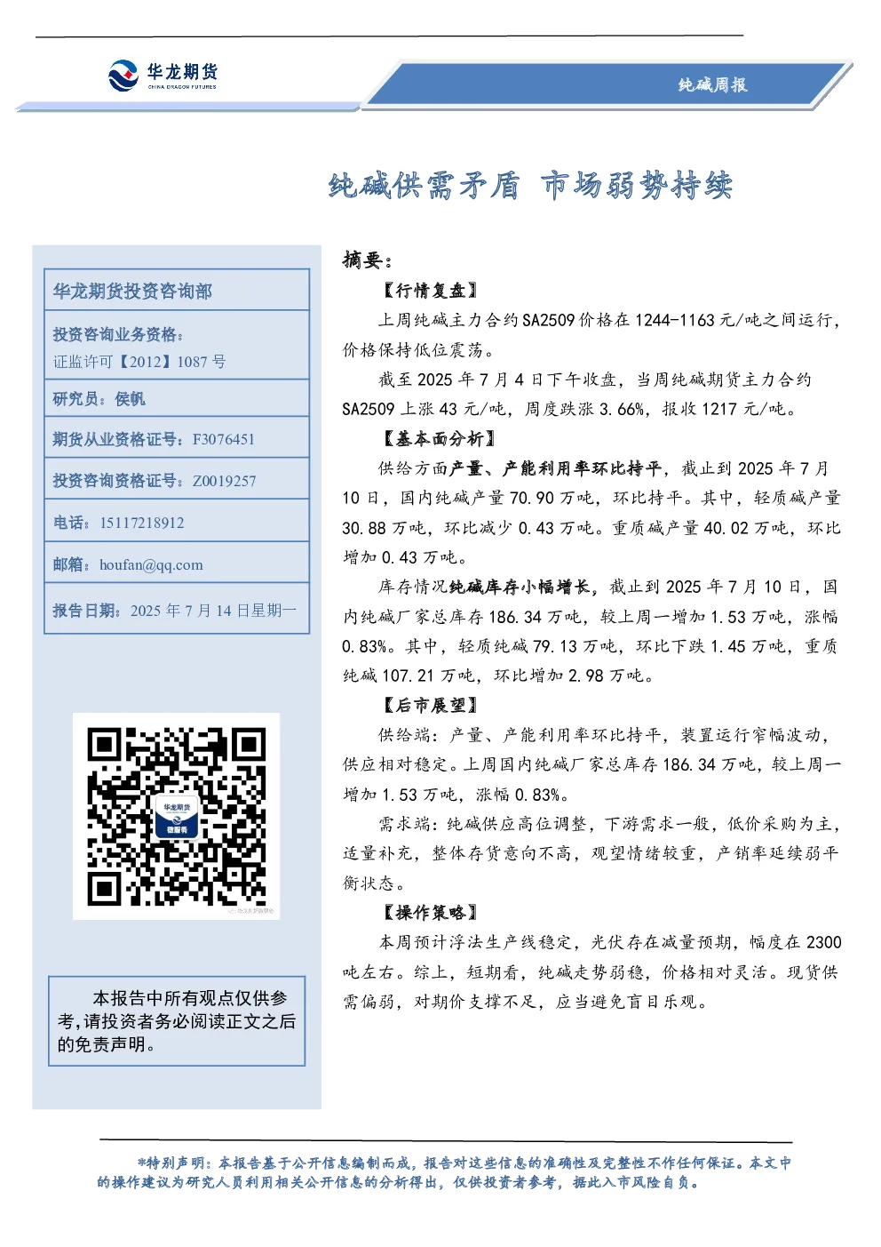 纯碱周报：纯碱供需矛盾 市场弱势持续