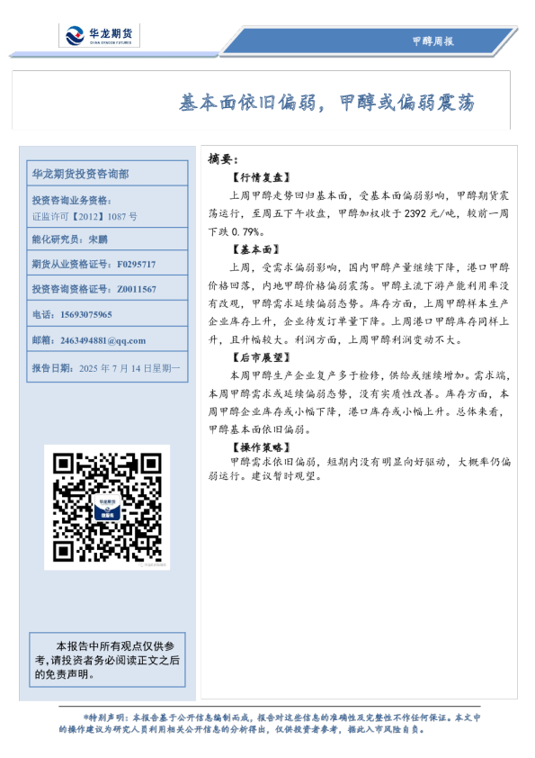 甲醇周报：基本面依旧偏弱，甲醇或偏弱震荡