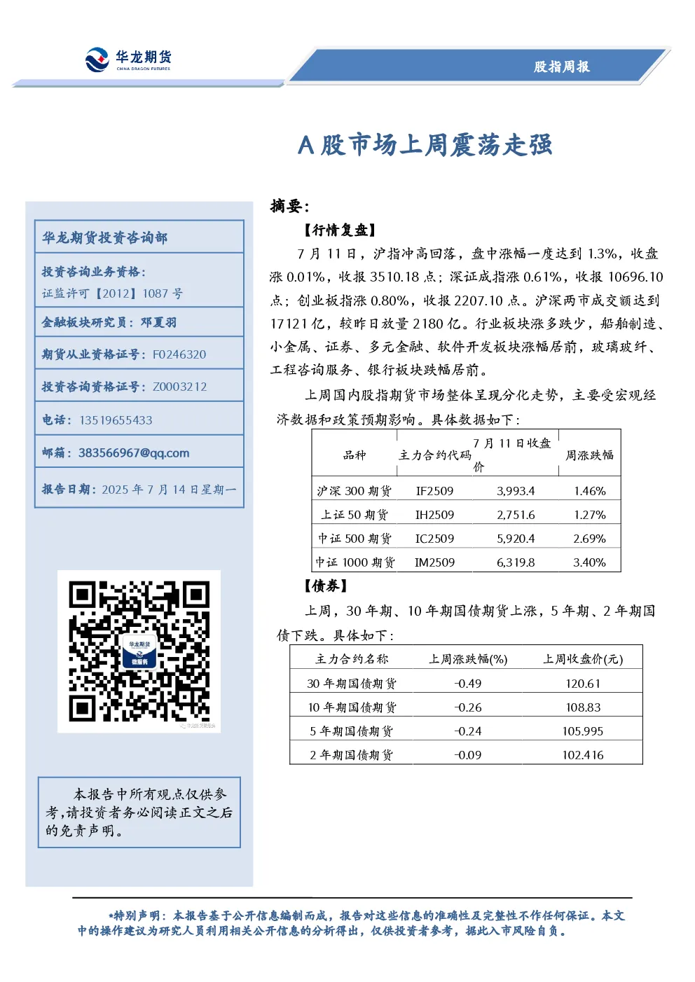 股指周报：A股市场上周震荡走强