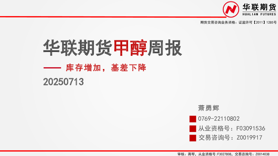 甲醇周报：库存增加，基差下降