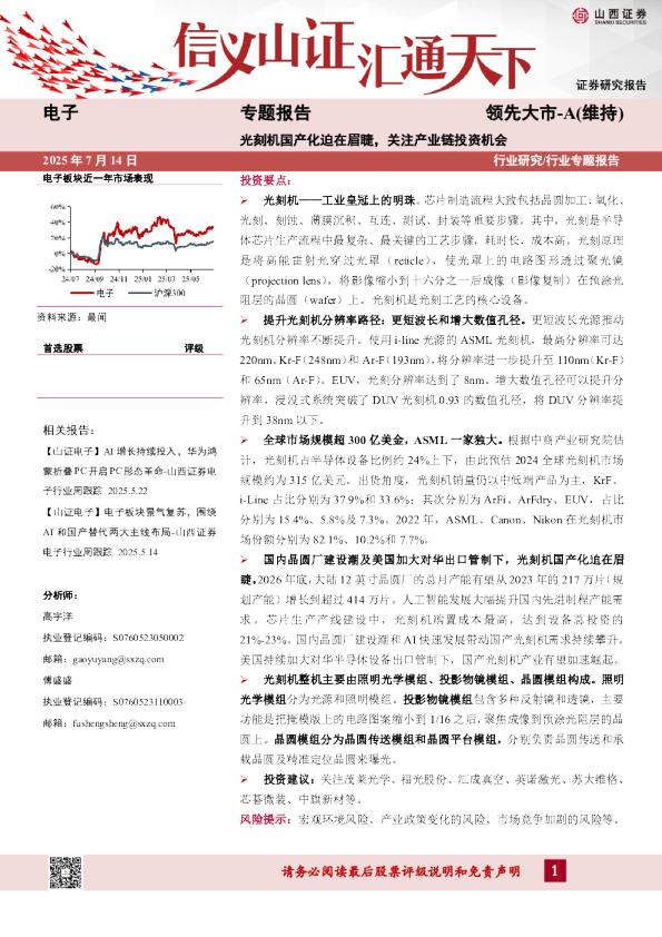 电子专题报告:光刻机国产化迫在眉睫,关注产业链投资机会
