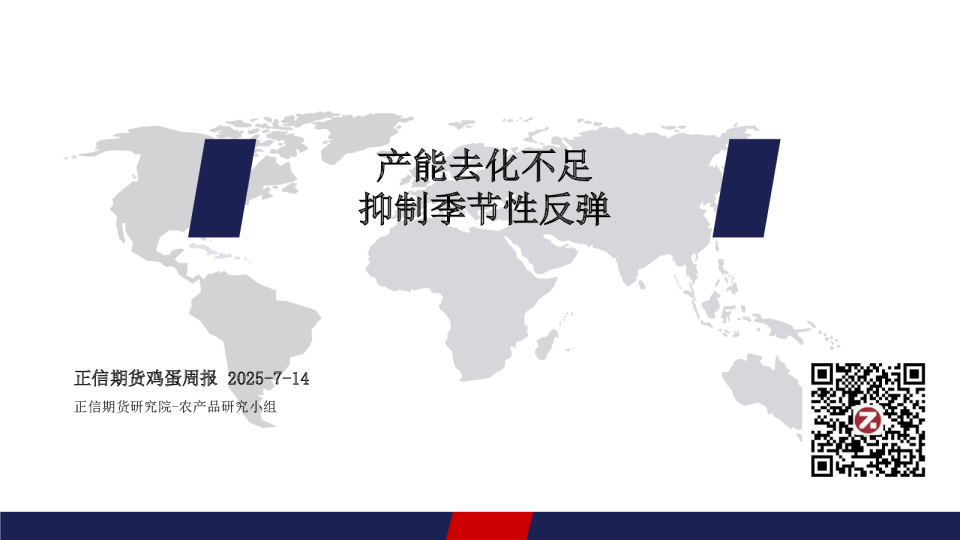 鸡蛋周报：产能去化不足 抑制季节性反弹