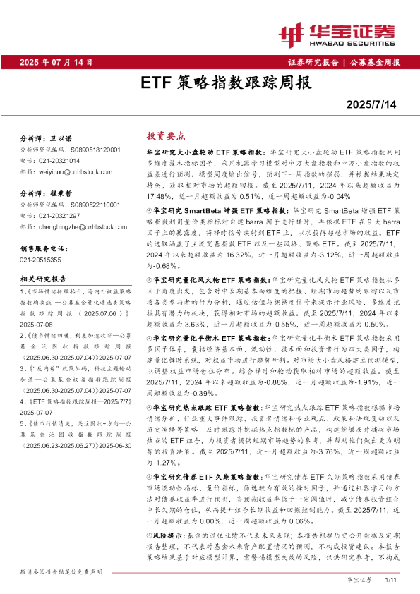 ETF策略指数跟踪周报
