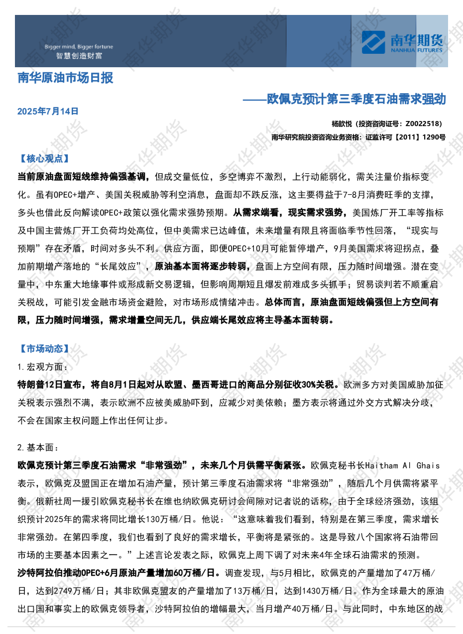 南华期货原油市场日报：欧佩克预计第三季度石油需求强劲20250714