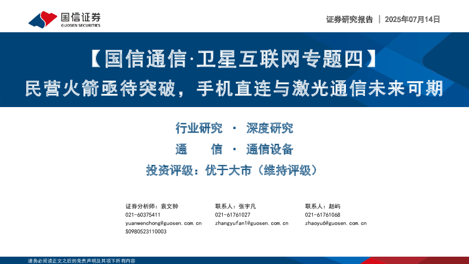 国信通信卫星互联网专题四:民营火箭亟待突破,手机直连与激光通信未来可期