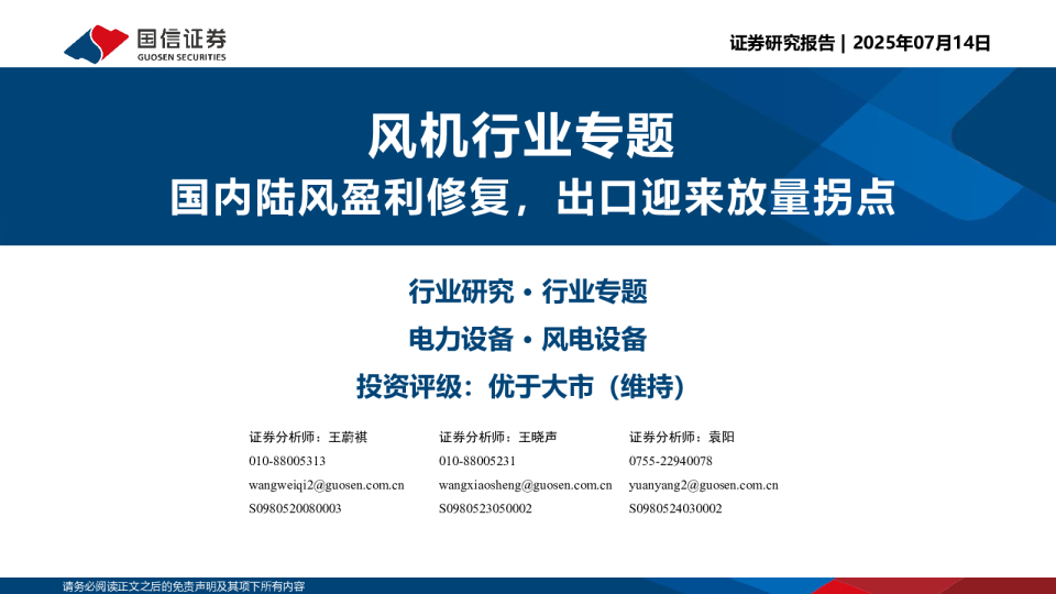 风机行业专题：国内陆风盈利修复，出口迎来放量拐点