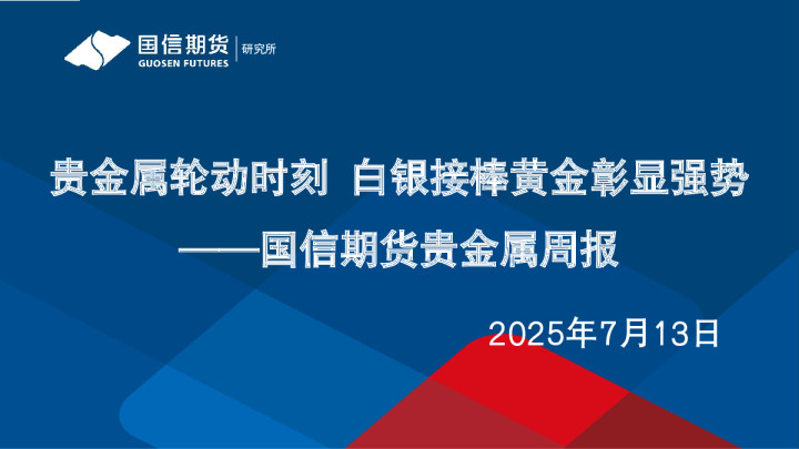 贵金属周报：贵金属轮动时刻，白银接棒黄金彰显强势