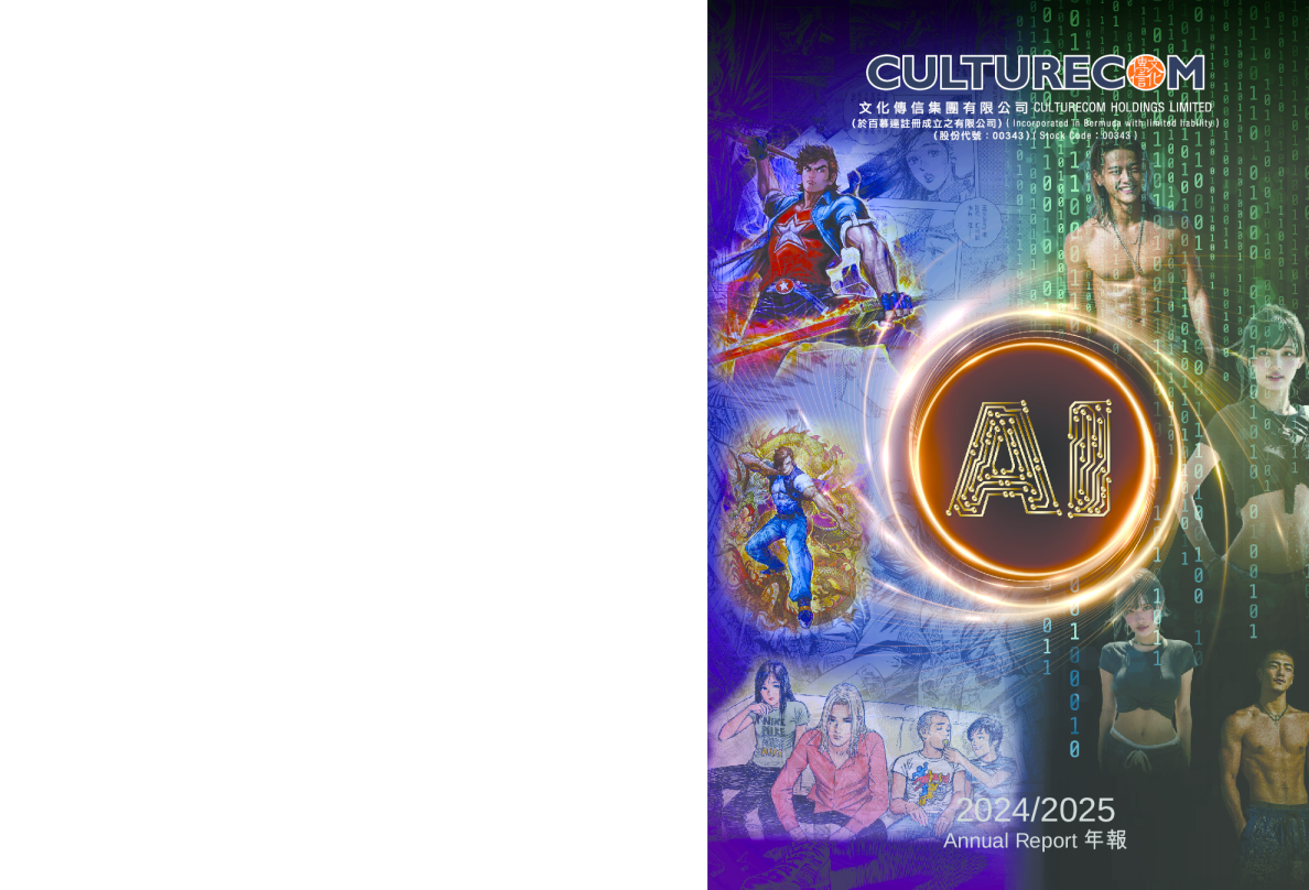 文化传信2024/2025 年报