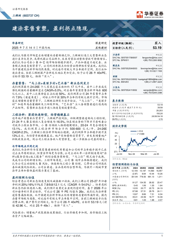 建涂零售重塑，盈利拐点隐现