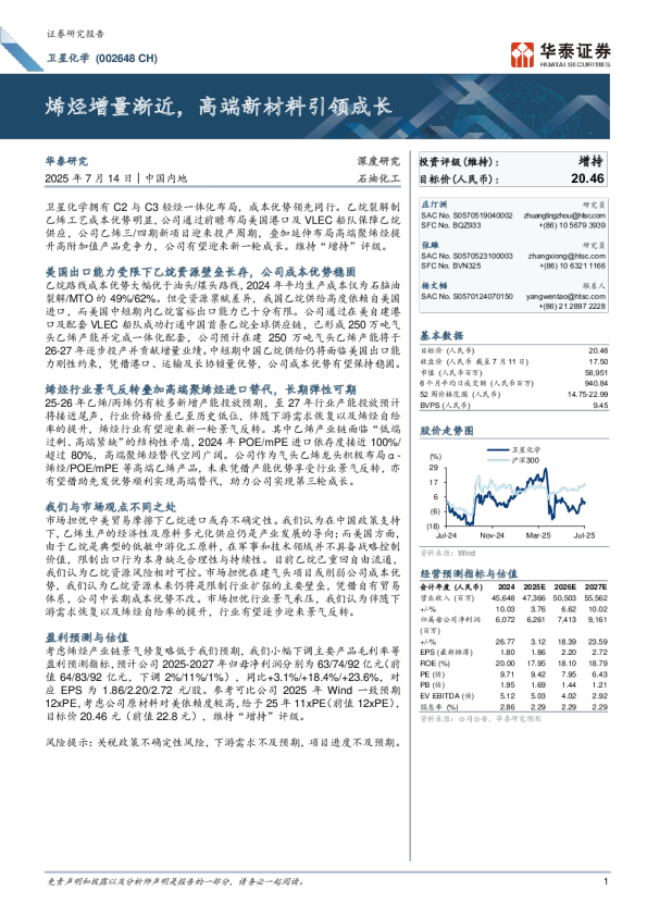 烯烃增量渐近，高端新材料引领成长