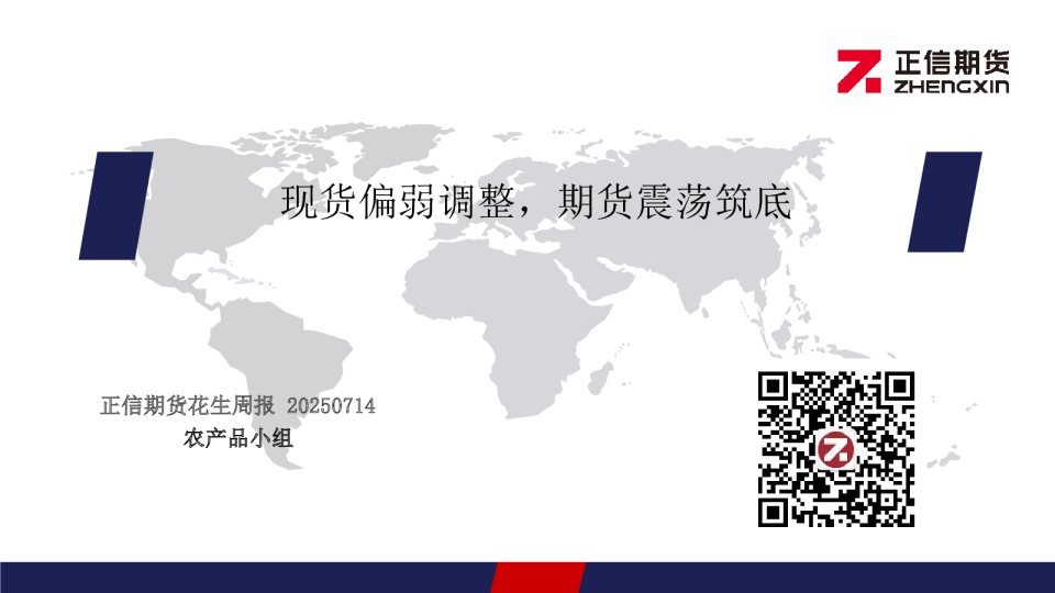 花生周报：现货偏弱调整，期货震荡筑底