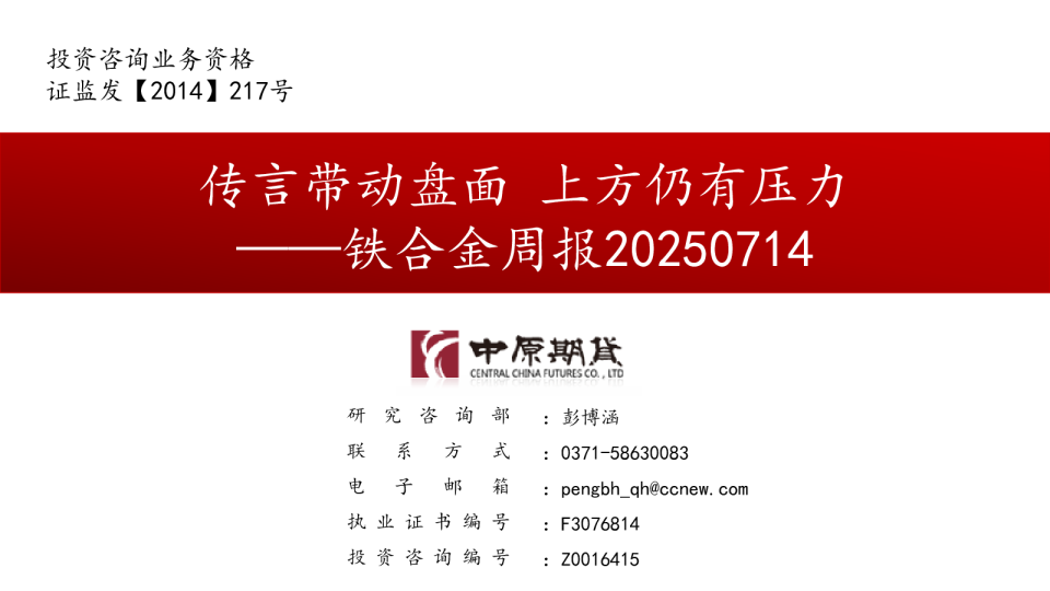 铁合金周报：传言带动盘面 上方仍有压力