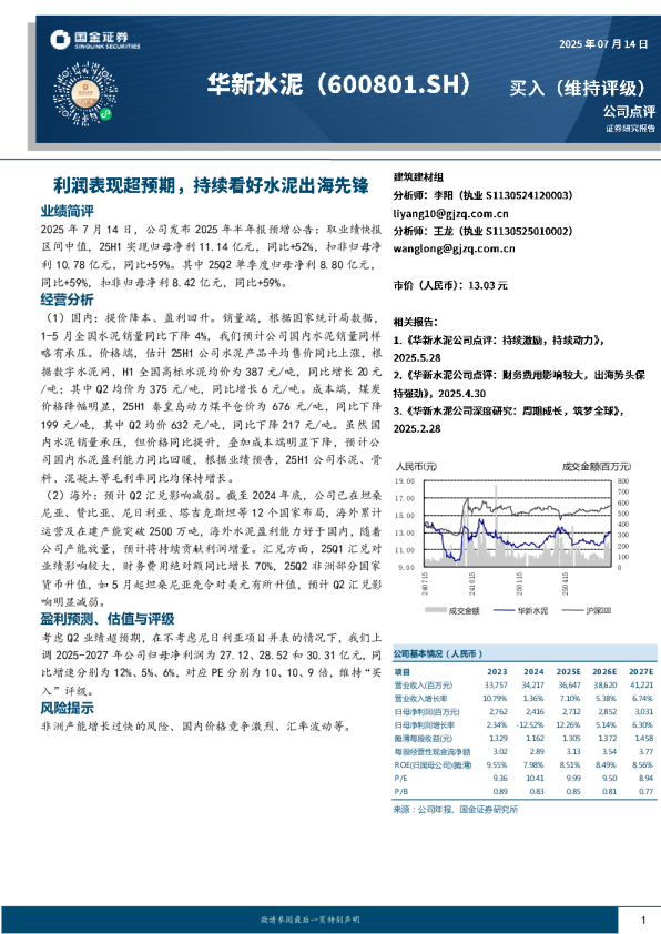 利润表现超预期,持续看好水泥出海先锋