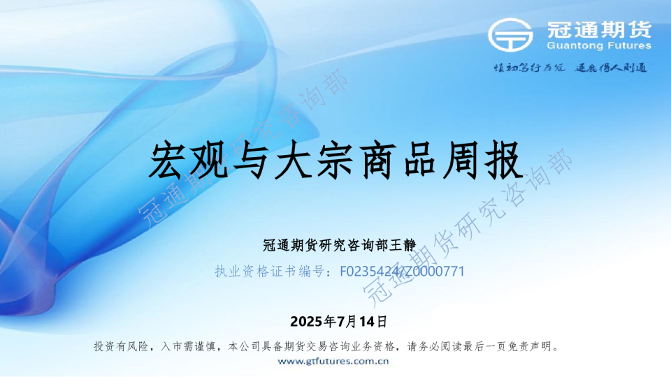 宏观与大宗商品周报