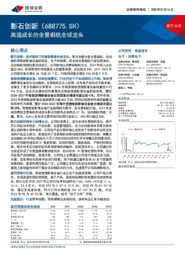 深度报告：高速成长的全景相机全球龙头