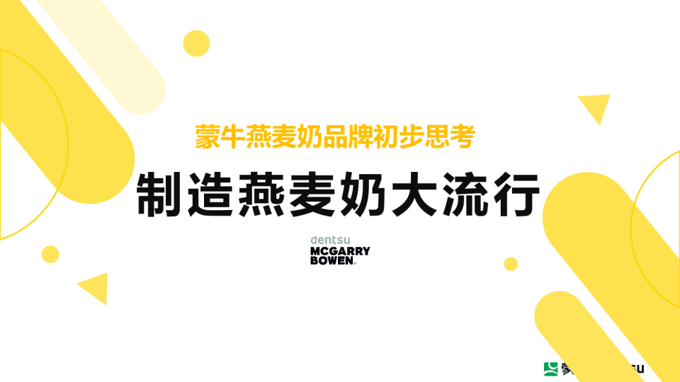 蒙牛燕麦奶品牌初步思考品牌塑造案