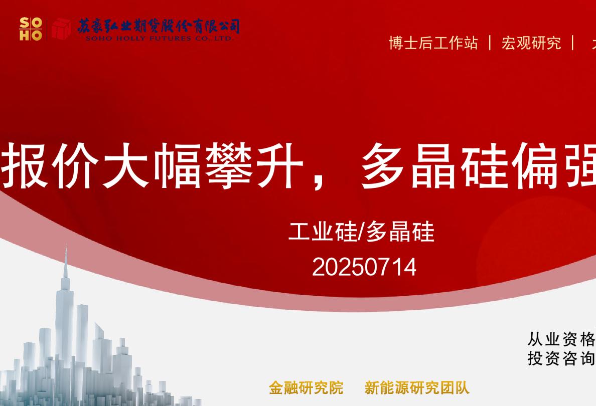 工业硅/多晶硅：报价大幅攀升，多晶硅偏强运行