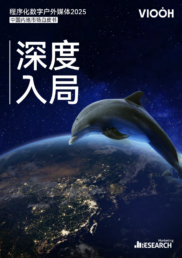 中国内地市场白皮书:2025程序化数字户外媒体:深度入局