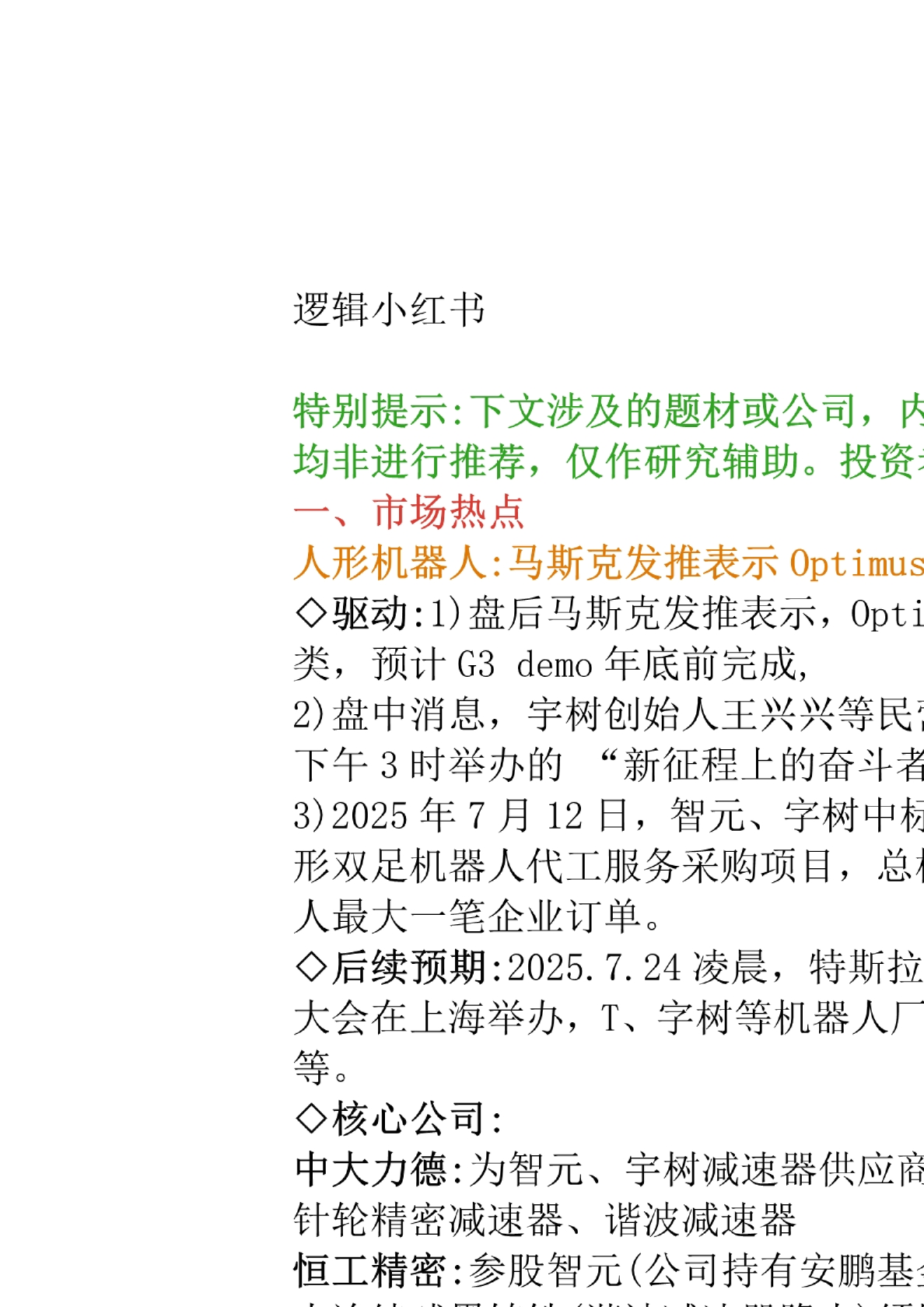 红宝书-市场逻辑精选20250714