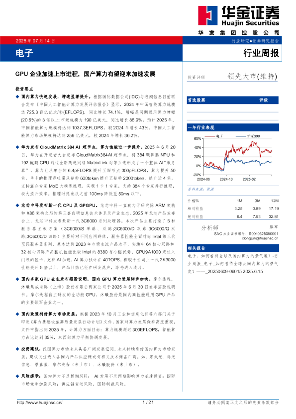 电子行业周报：GPU企业加速上市进程，国产算力有望迎来加速发展