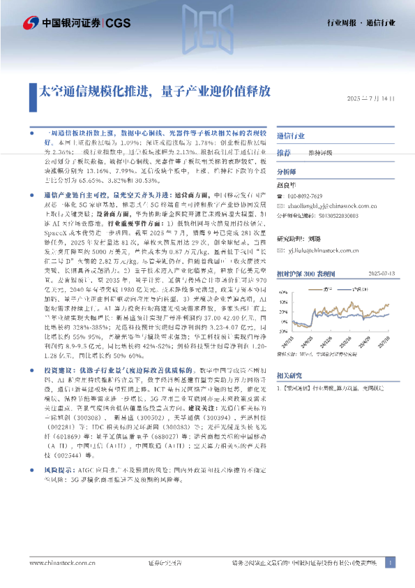 通信行业周报：太空通信规模化推进，量子产业迎价值释放