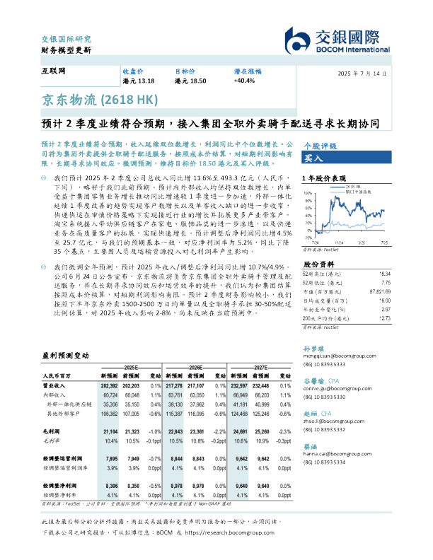 预计2季度业绩符合预期,接入集团全职外卖骑手配送寻求长期协同