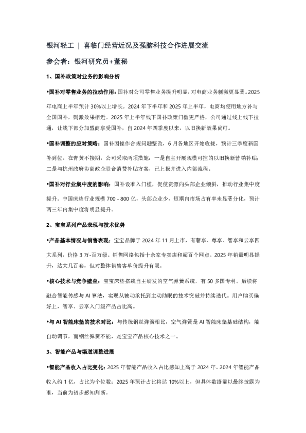 喜临门经营近况及强脑科技合作进展交流