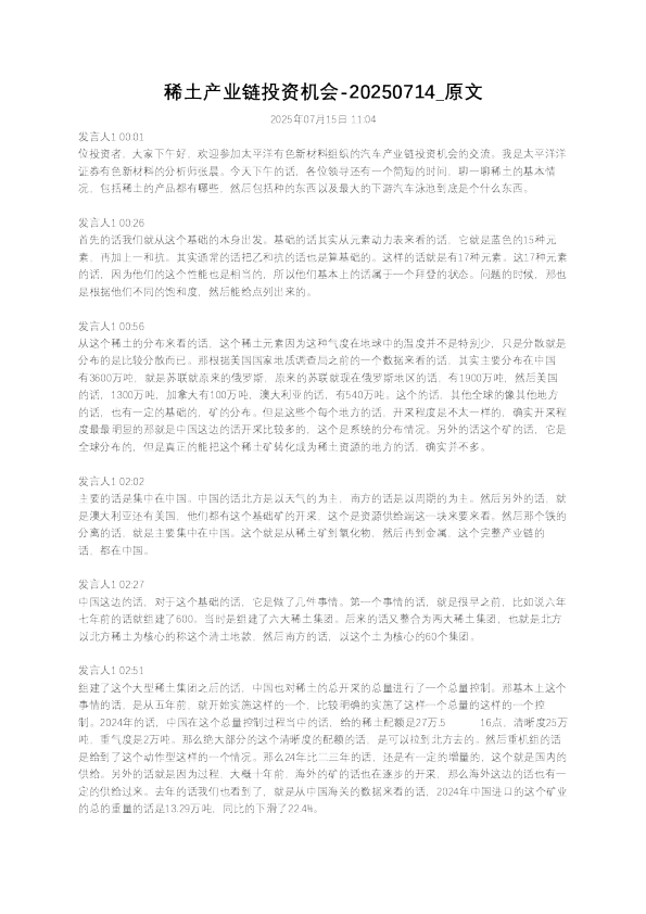 稀土产业链投资机会
