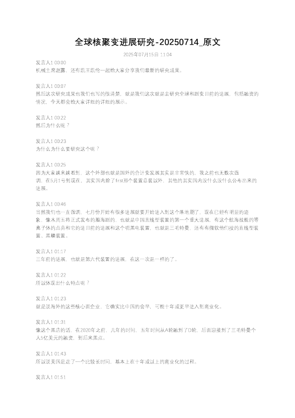 全球核聚变进展研究