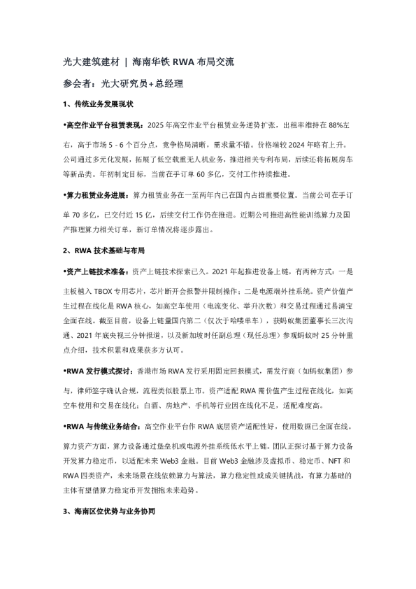 海南华铁RWA布局交流