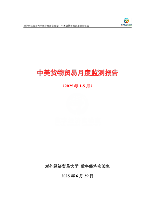中美货物贸易月度监测报告（2025年1-5月） 