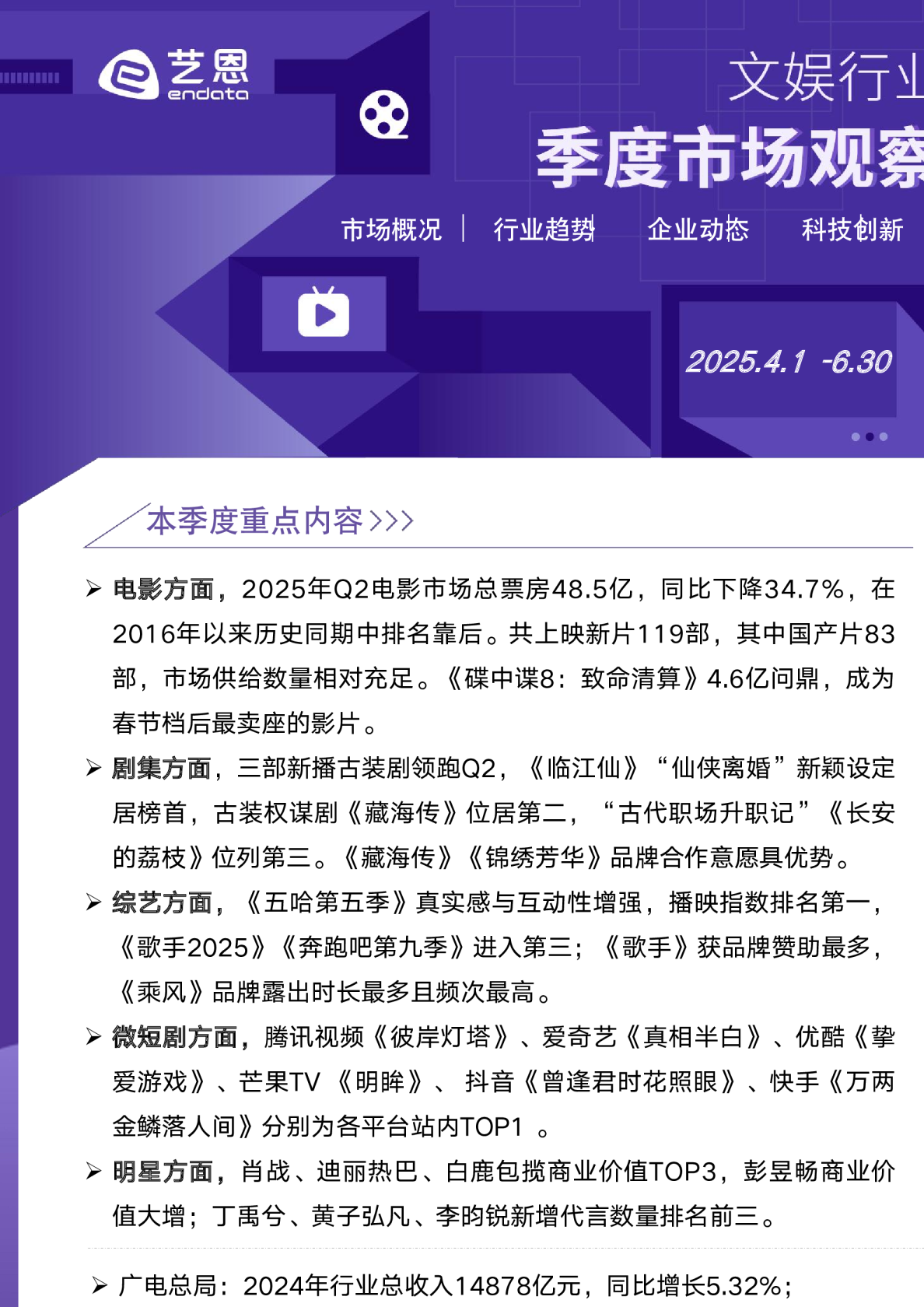 2025年Q2文娱行业市场观察