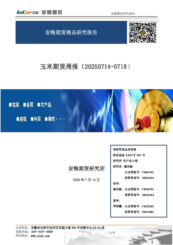 玉米期货周报：综述：期价触及支撑位 或将展开技术性反弹