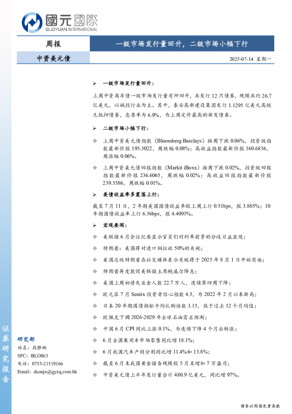 中资美元债周报：一级市场发行量回升，二级市场小幅下行