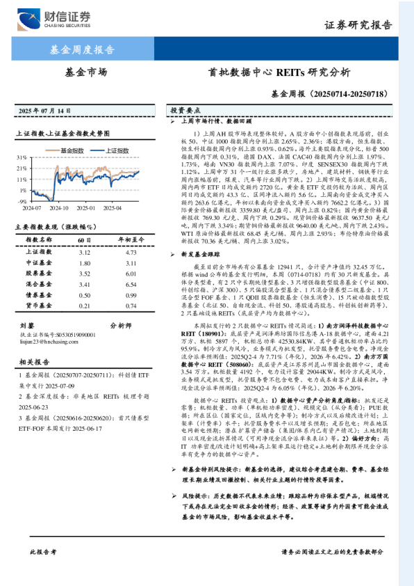 基金周报：首批数据中心REITs研究分析