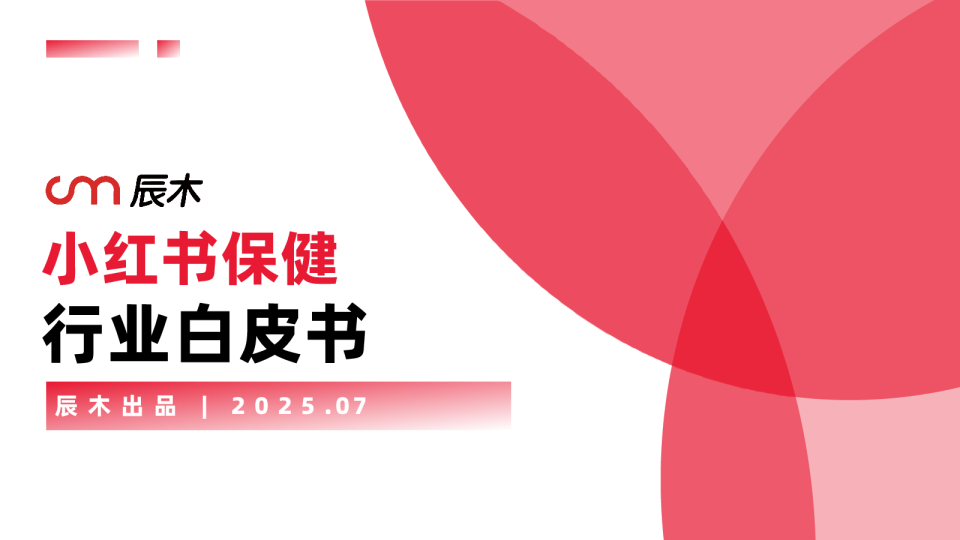2025小红书保健品行业白皮书