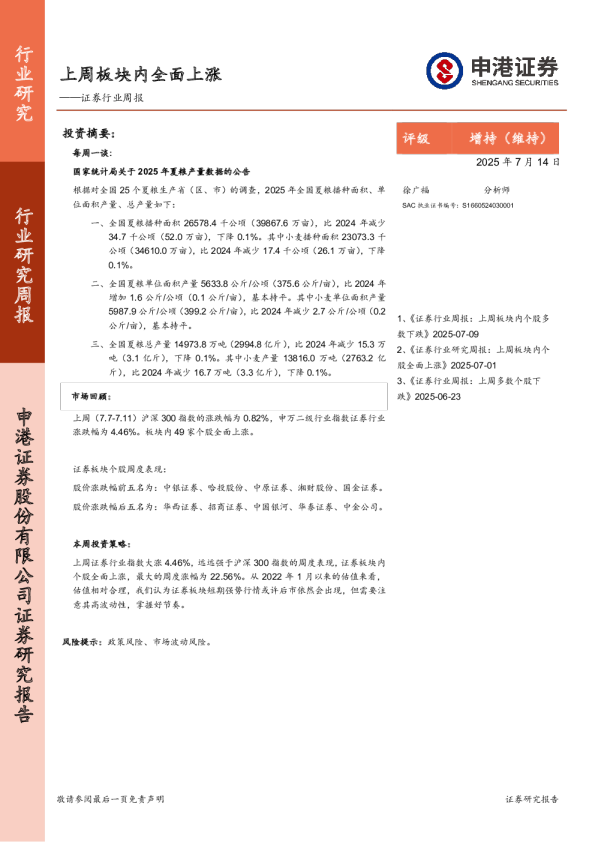证券行业周报：上周板块内全面上涨