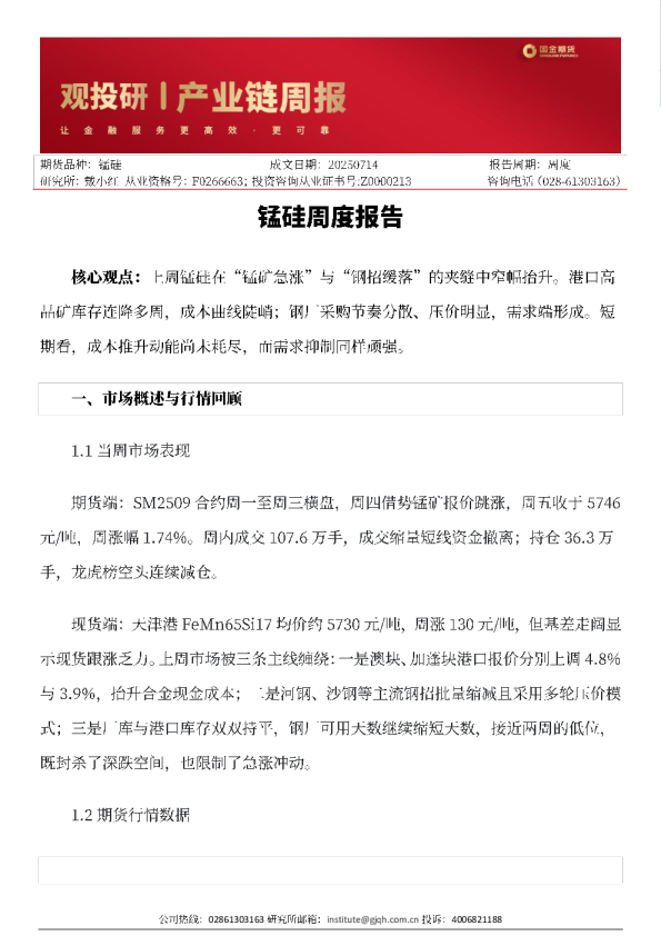 锰硅周度报告