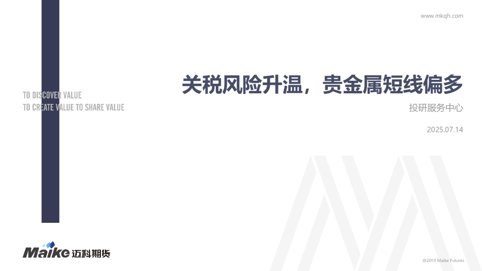 关税风险升温,贵金属短线偏多