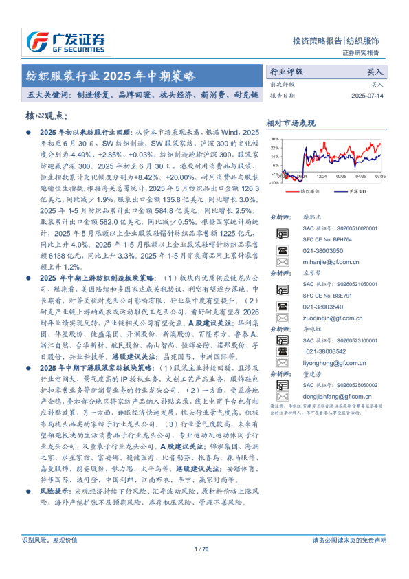 纺织服装行业2025年中期策略