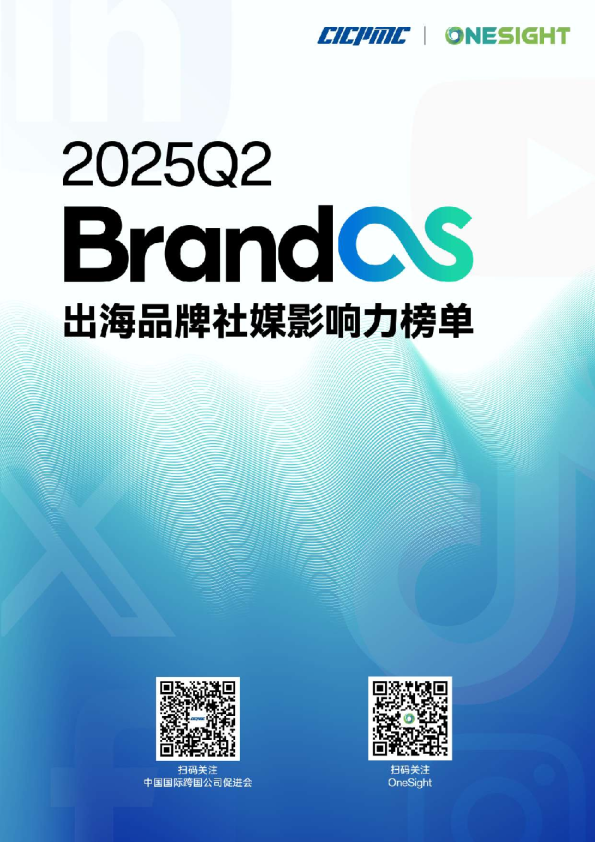 2025Q2 BrandOS 出海品牌社媒影响力榜单