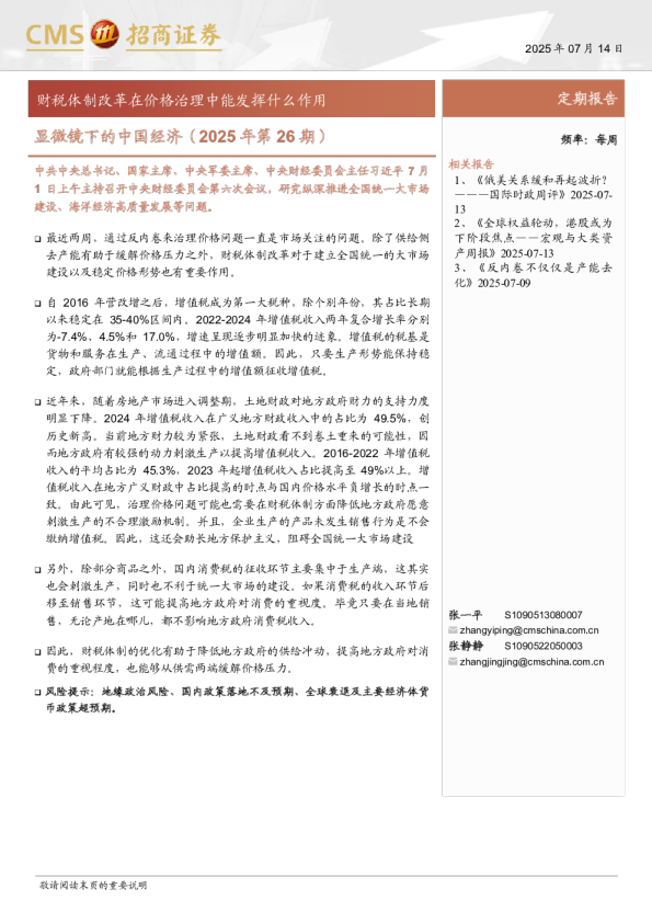 显微镜下的中国经济(2025年第26期)：财税体制改革在价格治理中能发挥什么作用