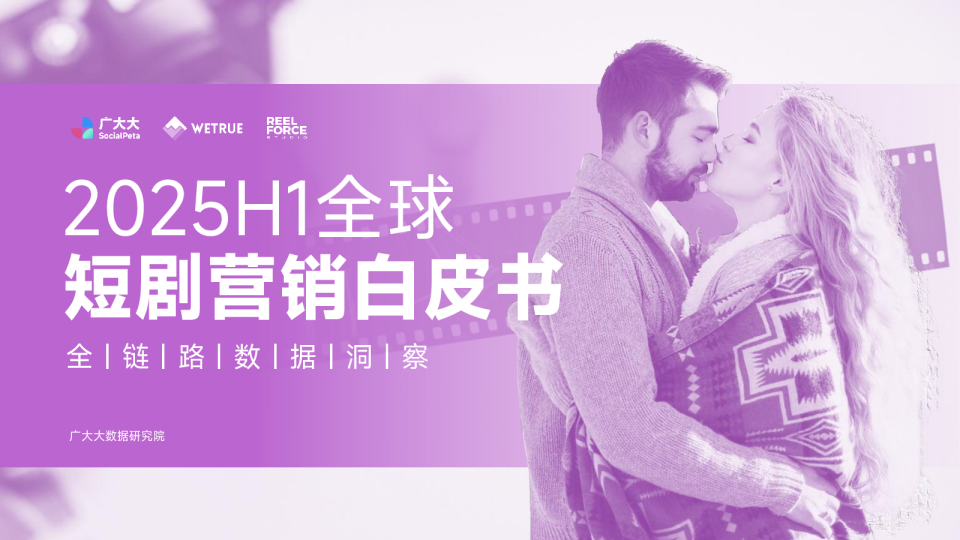 2025H1全球短剧营销白皮书