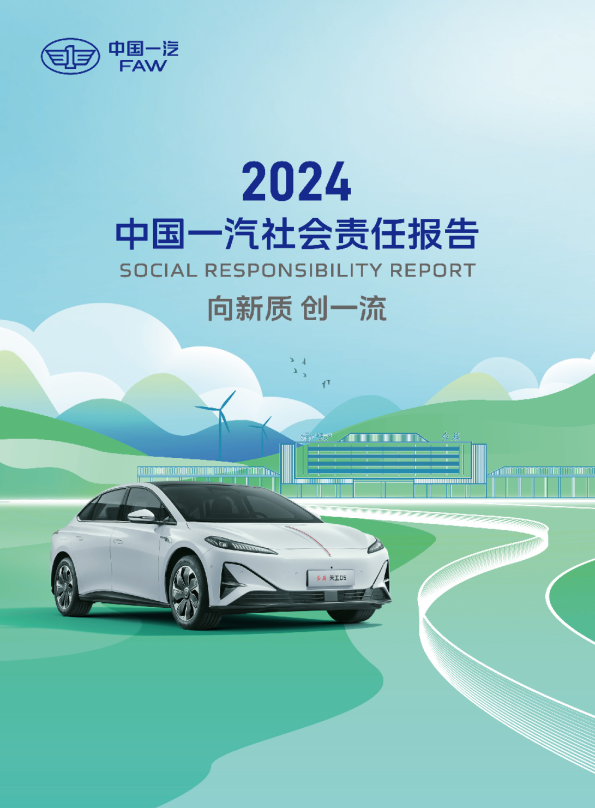 2024中国一汽社会责任报告