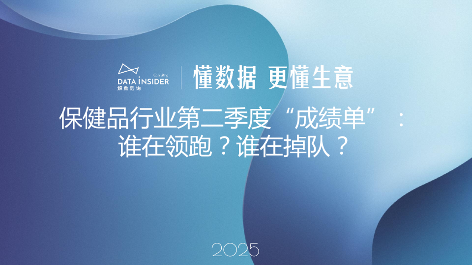 保健品行业第二季度“成绩单”：谁在领跑？谁在掉队？
