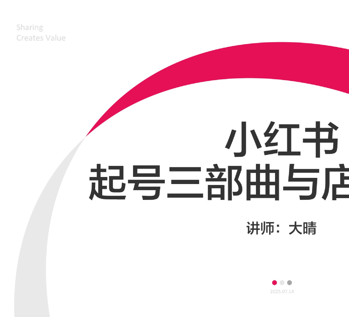小红书起号三部曲与店铺分析
