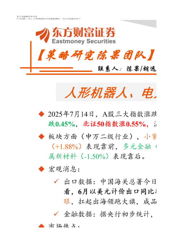 东方财富策略陈果团队人形机器人电力反内卷等高低切结构线索继续演绎