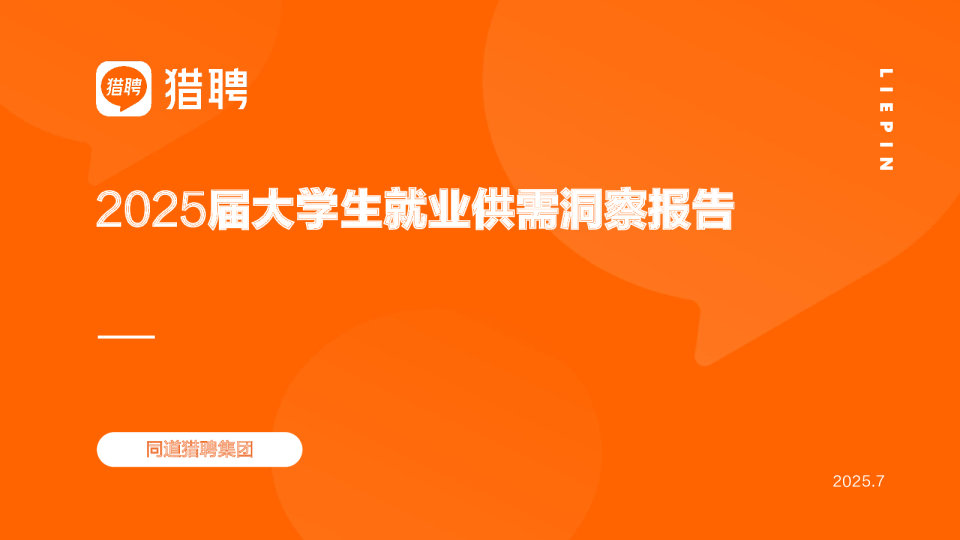 2025届大学生就业供需洞察报告
