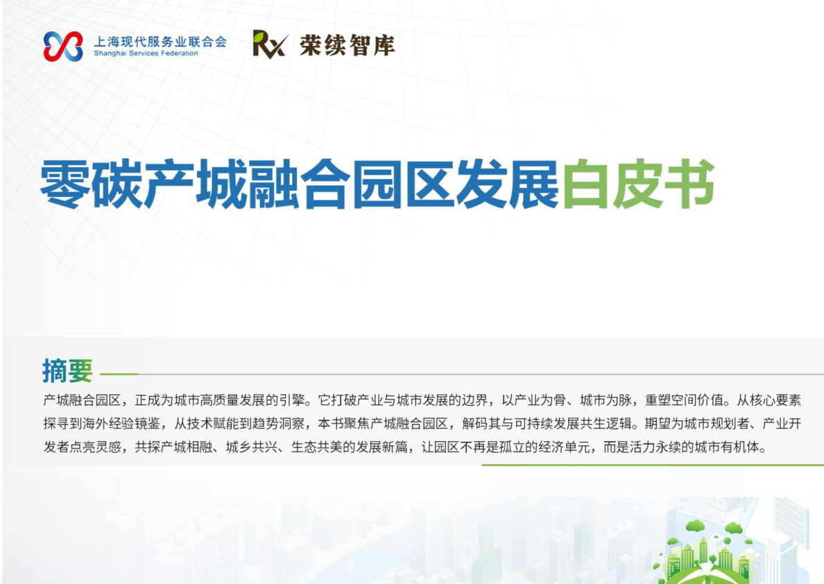 零碳产城融合园区发展白皮书